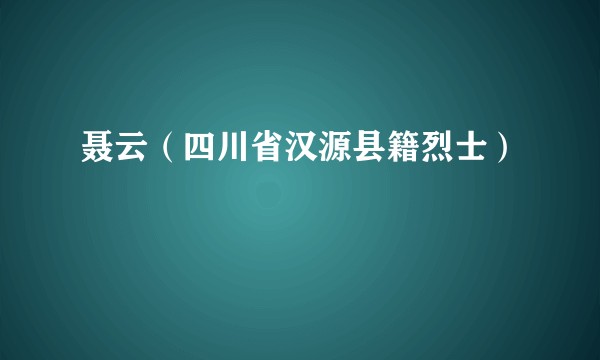 聂云（四川省汉源县籍烈士）
