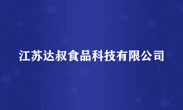 江苏达叔食品科技有限公司