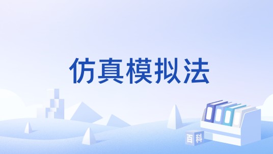 仿真模拟法