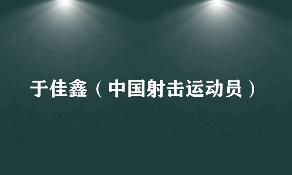 于佳鑫（中国射击运动员）
