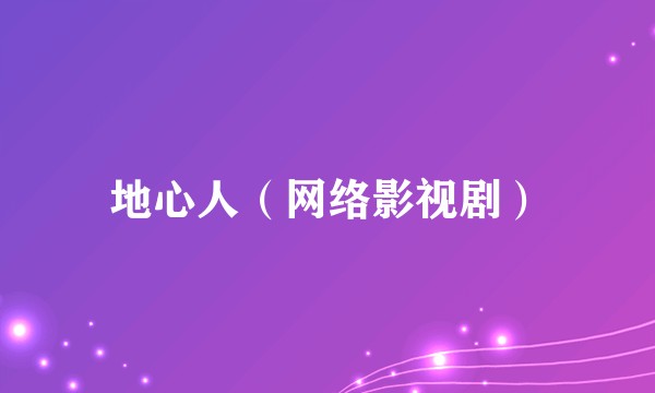 地心人（网络影视剧）