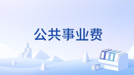 公共事业费