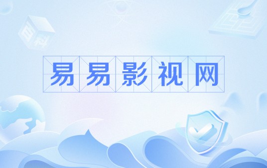 易易影视网