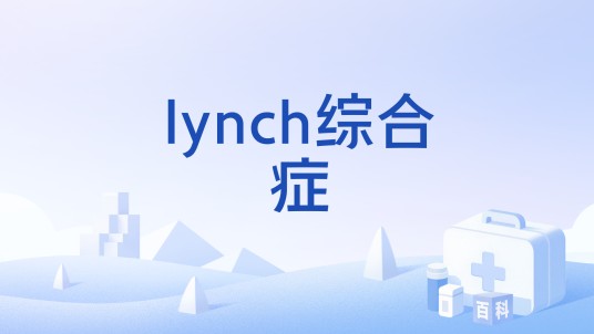 lynch综合症