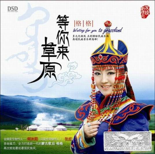 等你来草原（格格演唱的原生态民歌）