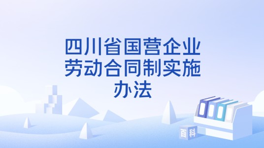 四川省国营企业劳动合同制实施办法