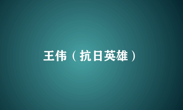 王伟（抗日英雄）