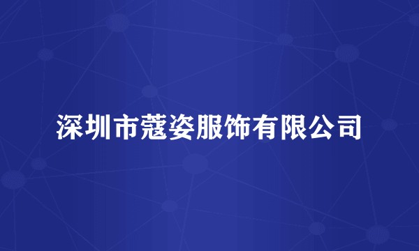 深圳市蔻姿服饰有限公司