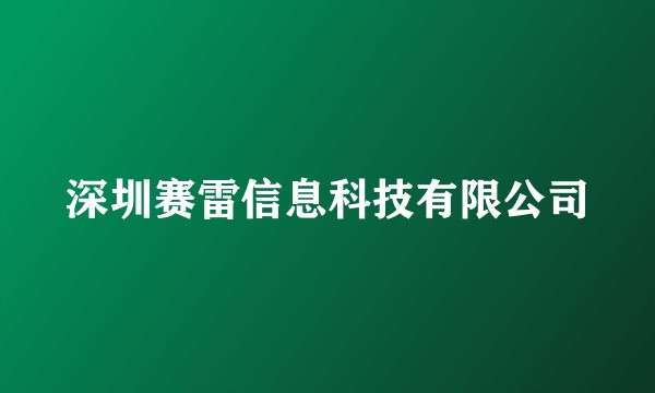 深圳赛雷信息科技有限公司