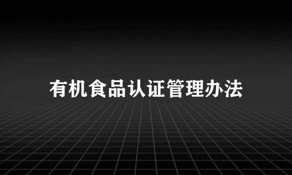 有机食品认证管理办法