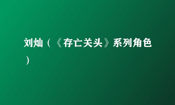 刘灿（《存亡关头》系列角色）