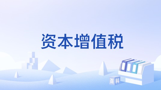 资本增值税