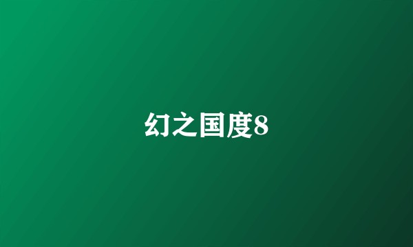 幻之国度8