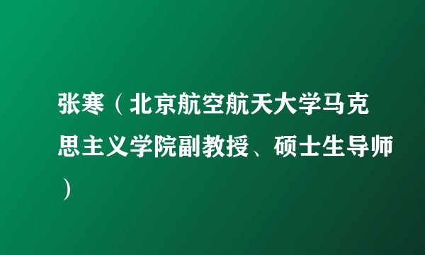 张寒（北京航空航天大学马克思主义学院副教授、硕士生导师）