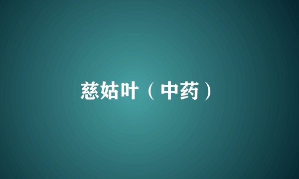 慈姑叶(中药)
