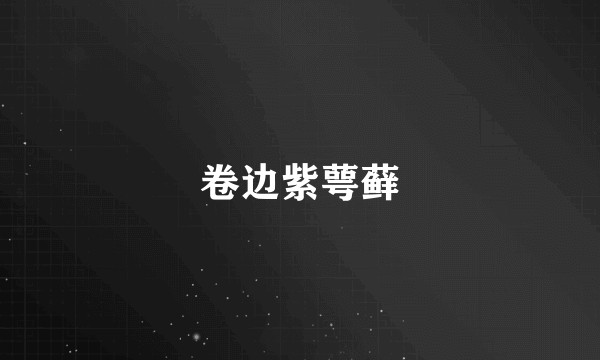 卷边紫萼藓