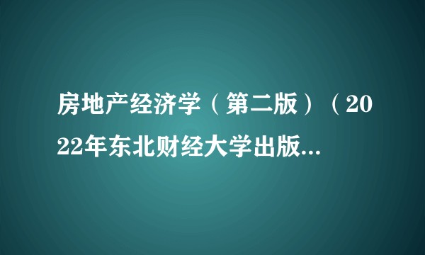 房地产经济学（第二版）（2022年东北财经大学出版社出版书籍）
