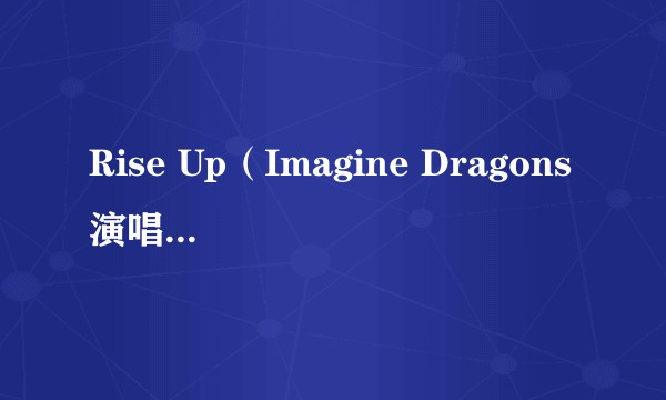 Rise Up(Imagine Dragons演唱的歌曲)