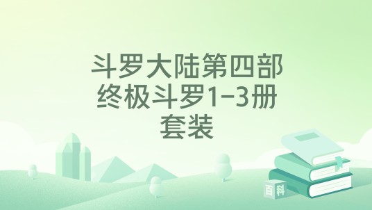斗罗大陆第四部终极斗罗1-3册套装