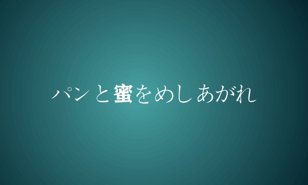 パンと蜜をめしあがれ