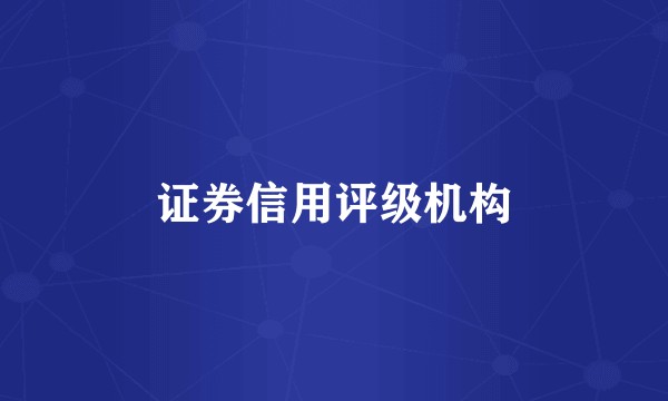 证券信用评级机构