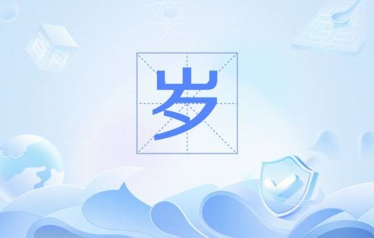 岁（历法术语）