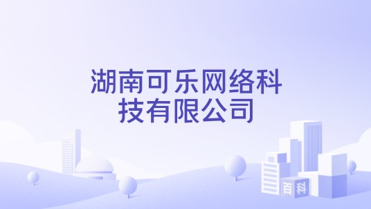 湖南可乐网络科技有限公司
