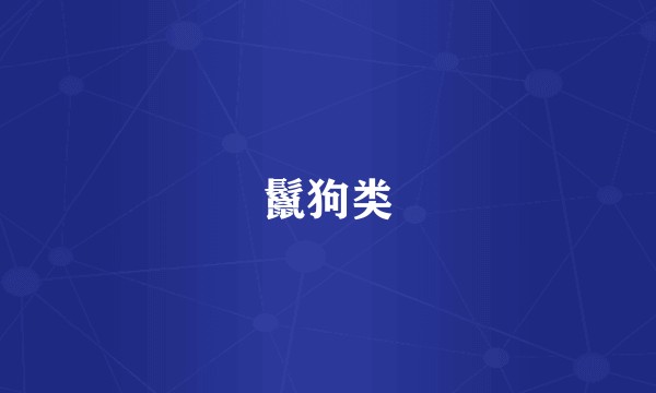 鬣狗类