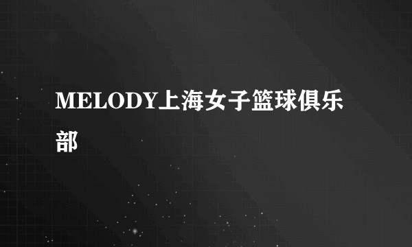 MELODY上海女子篮球俱乐部
