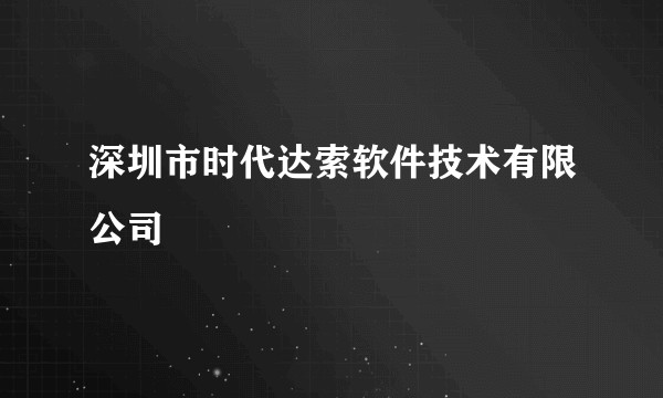 深圳市时代达索软件技术有限公司