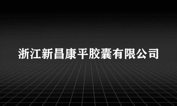 浙江新昌康平胶囊有限公司