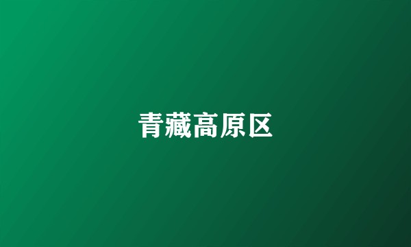 青藏高原区