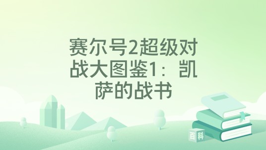 赛尔号2超级对战大图鉴1：凯萨的战书