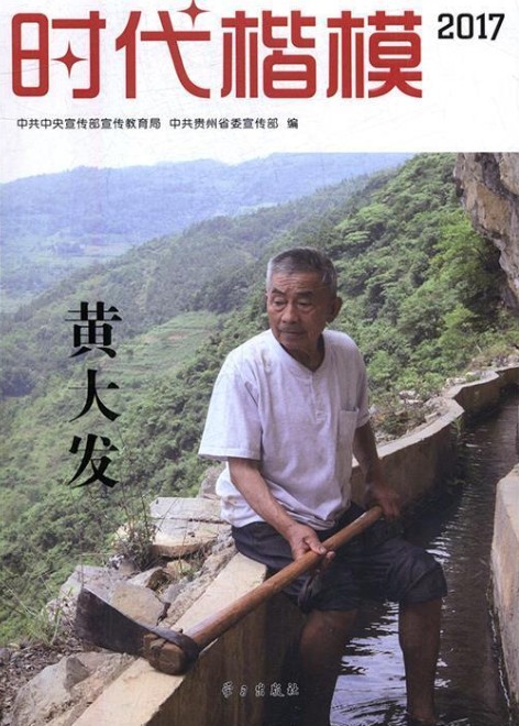时代楷模·2017——黄大发