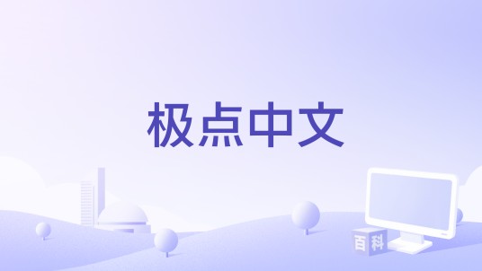 极点中文