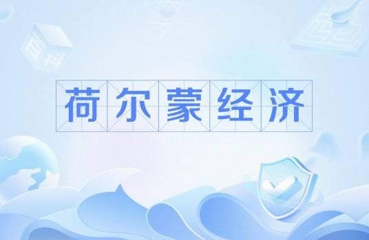 荷尔蒙经济