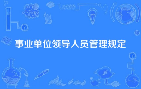 事业单位领导人员管理规定（2022年1月中央办公厅印发的规定）