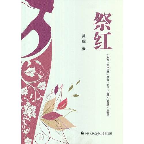 祭红（2012年中国人民公安大学出版社出版的图书）