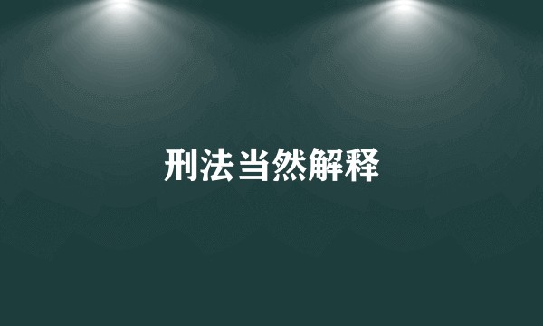 刑法当然解释