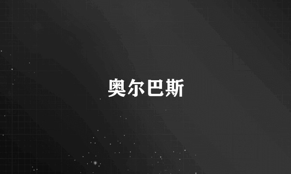 奥尔巴斯