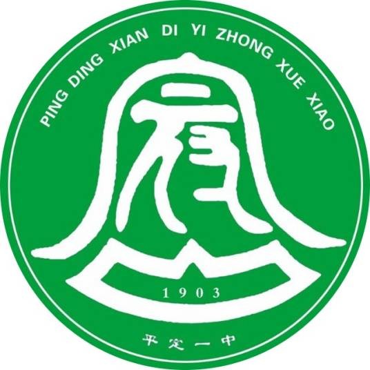 平定县第一中学校