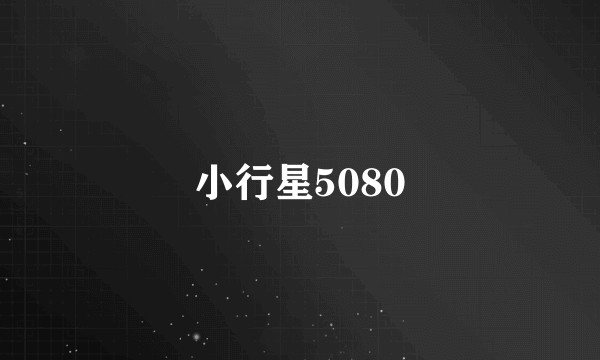 小行星5080