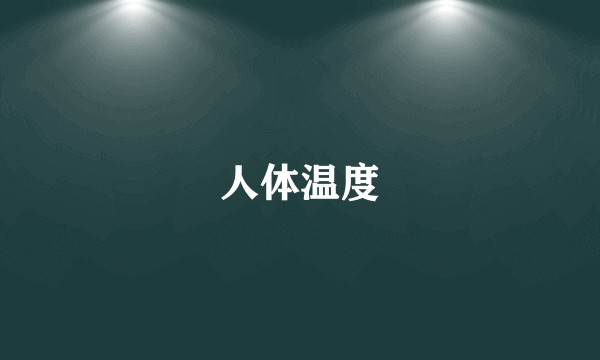 人体温度