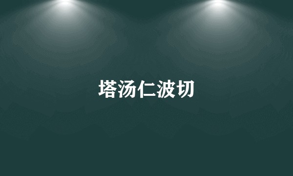 塔汤仁波切