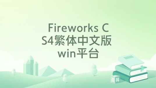 Fireworks CS4繁体中文版 win平台