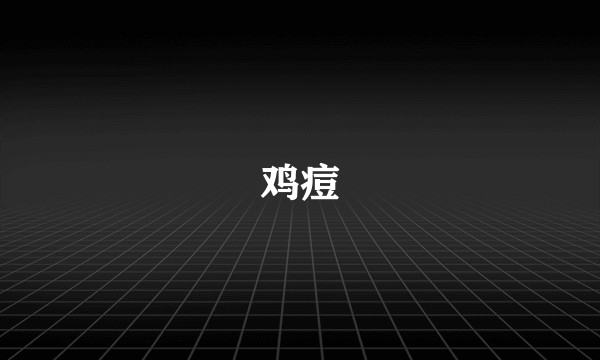 鸡痘