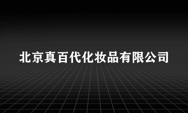 北京真百代化妆品有限公司