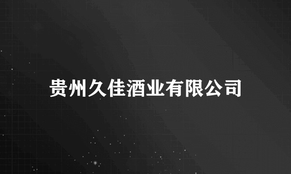 贵州久佳酒业有限公司