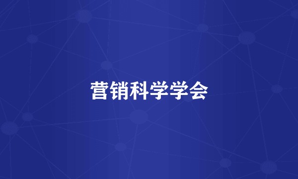 营销科学学会