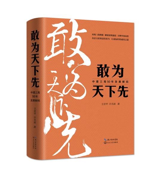 敢为天下先（2017年长江文艺出版社出版的图书）